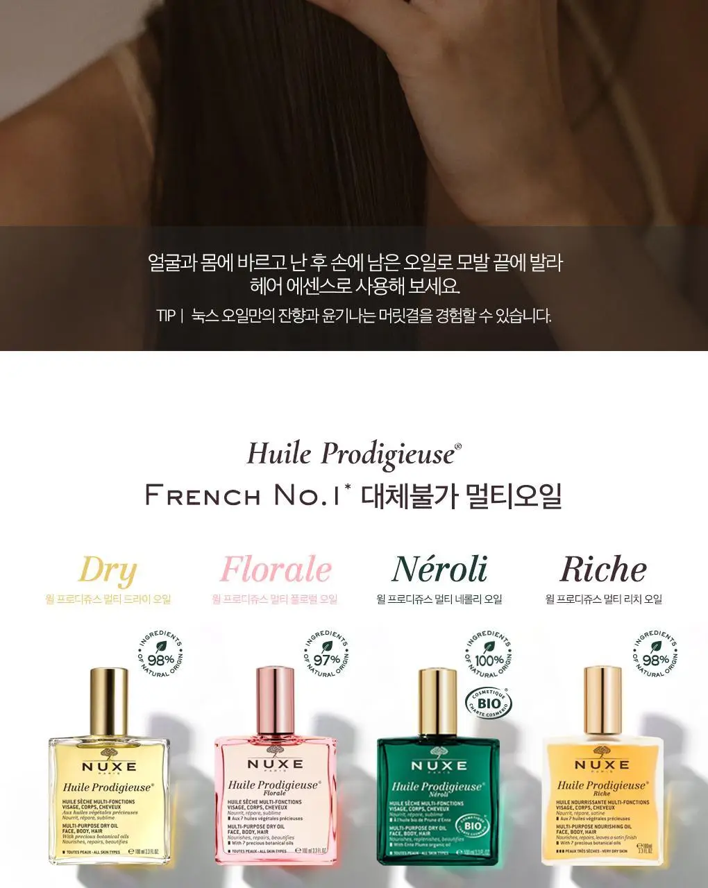 [선물추천/ 자몽&플로럴향 리추얼 멀티오일] 눅스 윌 프로디쥬스 멀티 플로럴 오일 50ml 기획 상세페이지 16